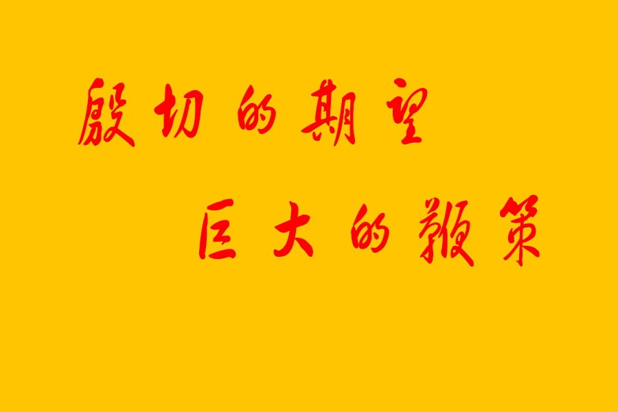 社會各界朋友親切祝福《管道保護》創辦10周年